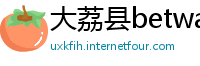 大荔县betway必威游戏下载大全